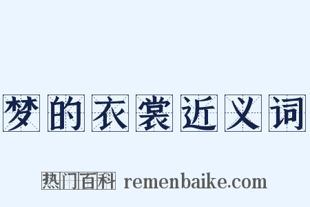 梦的衣裳近义词是什么意思的图片